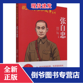 张自忠/抗日英雄小故事系列 9787512629998