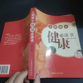 人到四十健康必读书