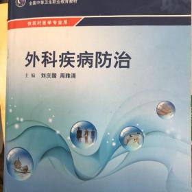 外科疾病防治/供农村医学专业用全国中等卫生职业教育教材