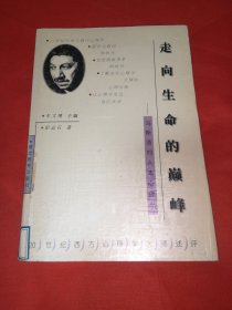 走向生命的巅峰-马斯洛的人本心理学