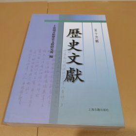 《历史文献》第十九辑