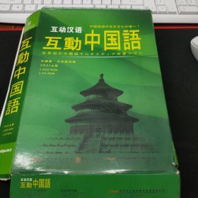 互动汉语：互动中国（中国语·日本语对照）精读本上中下、识字与书写、成语、歇后语、拼音 7本书合售 日文原版