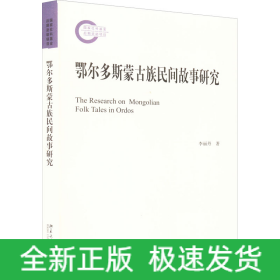鄂爾多斯蒙古族民間故事研究
