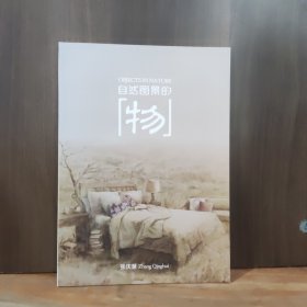 自然图景的[物]--张庆慧