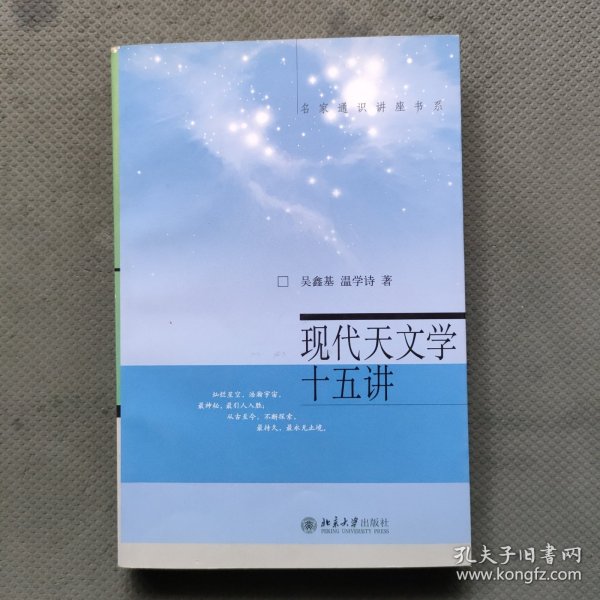 现代天文学十五讲