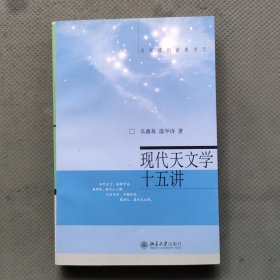 现代天文学十五讲