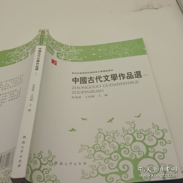 中国古代文学作品选