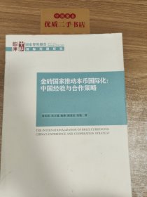 金砖国家推动本币国际化：中国经验与合作策略