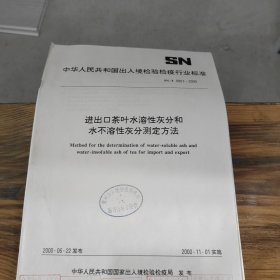 进出口茶叶水溶性灰分和水不溶性灰分测定方法