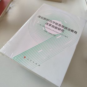 深化新时代学校思想政治教育改革创新研究——第九届全国思想政治教育高端论坛论文集萃