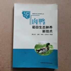 肉鸭稻田生态养殖新技术