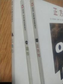 三角形 正方形 圆形(全三册)