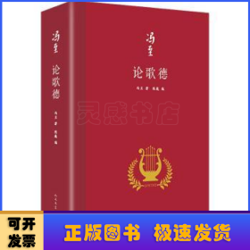 论歌德（冯至是中国研究歌德的开拓者，他翻译歌德、研究歌德，是中国歌德学研究领域的一个肇始，也是一座丰碑）