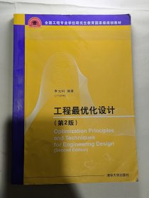 工程最優(yōu)化設計（第2版）李元科