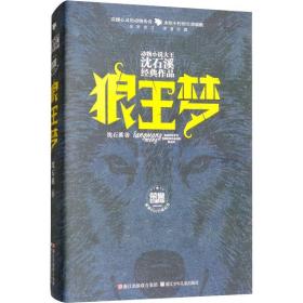 动物小说大王沈石溪经典作品·荣誉珍藏版：狼王梦