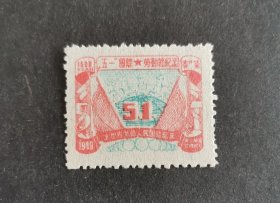 【邮票】东北邮电管理总局1949年发行“五一国际劳动节”纪念邮票，面值壹仟伍佰圆（包邮）