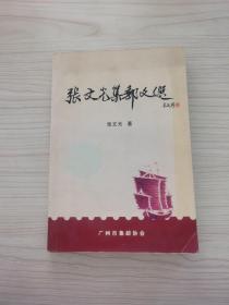 張文光集郵文選