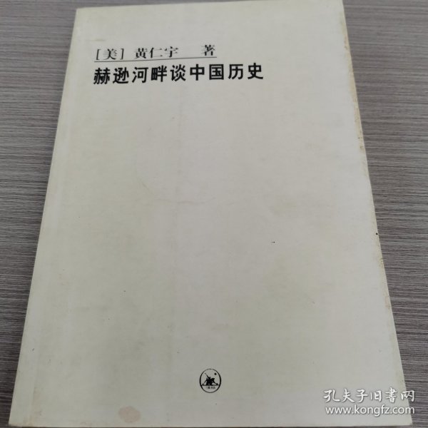 赫逊河畔谈中国历史：黄仁宇作品系列