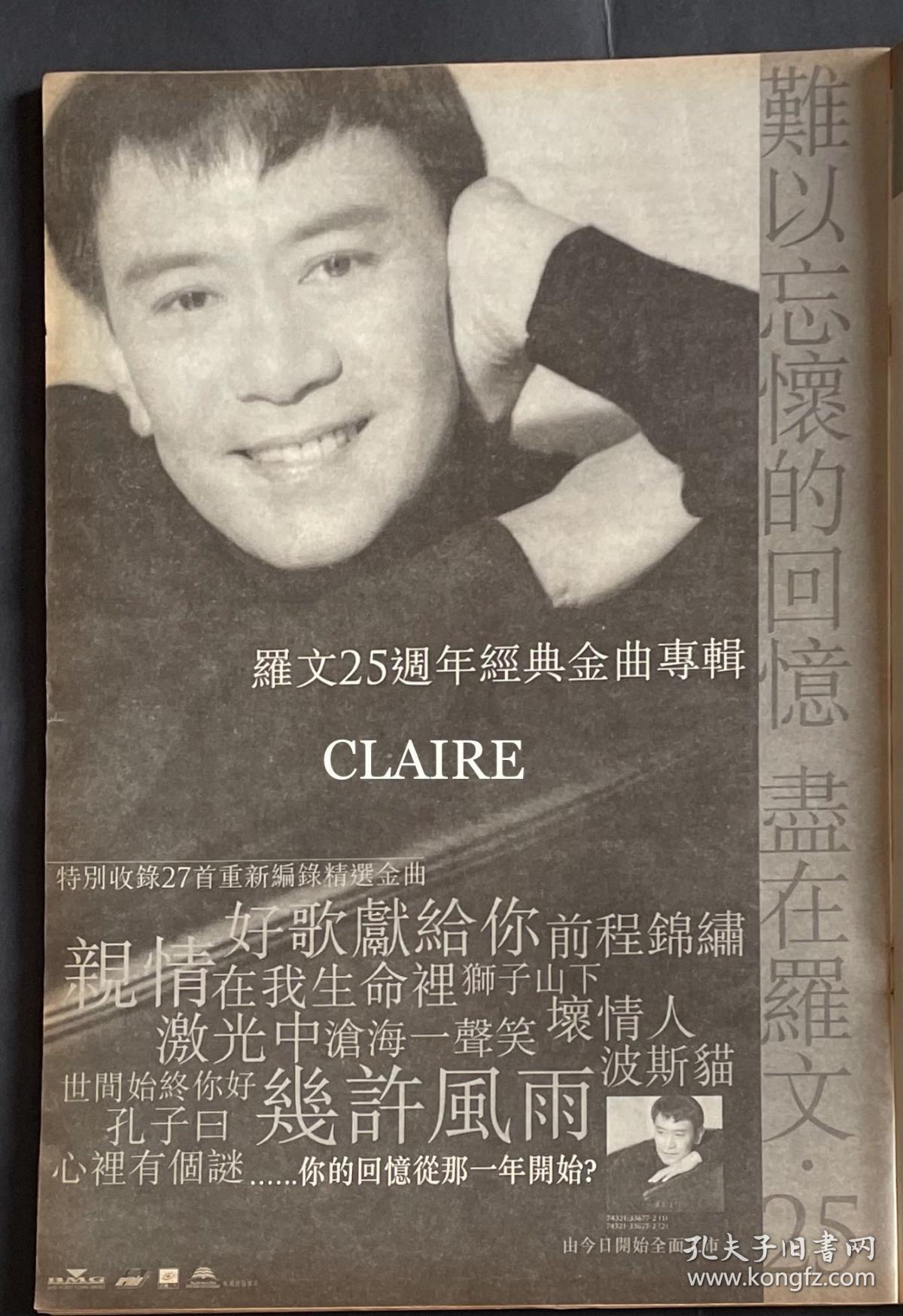 罗文25周年经典金曲专辑8开广告页1页