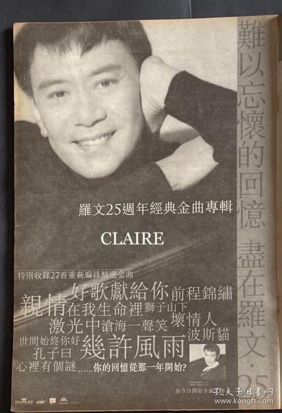 罗文25周年经典金曲专辑8开广告页1页