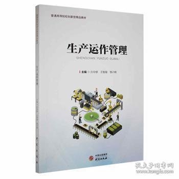 生产运作管理 主编孙玲修, 王智璇, 饶兴明 9787519910877