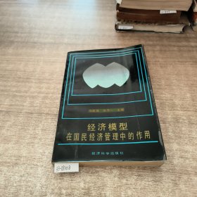 经济模型在国民经济管理中的作用。