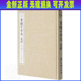 重续千字文  文则