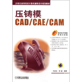 压铸模CAD/CAE/CAM