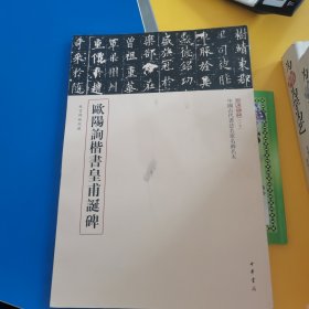 欧阳询楷书黄莆诞碑