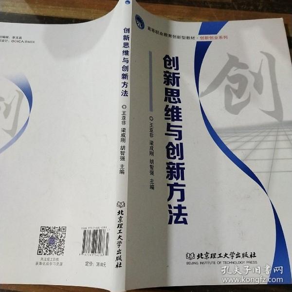 创新思维与创新方法