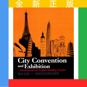 城市會(huì)展——拓展英語閱讀教程