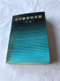 当代新学科手册续编