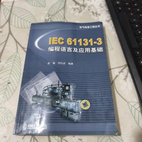 IEC 61131-3编程语言及应用基础 划痕字迹大概30页 品相见图