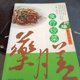 药膳食疗炒菜