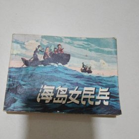 连环画 海岛女民兵