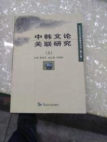 中韩文论关联研究   上