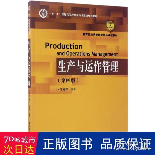 生产与运作管理（第四版）（“十二五”普通高等教育本科国家级规划教材；教育部经济管理类核心课程教材）