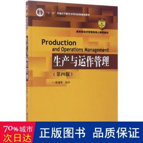 生产与运作管理（第四版）（“十二五”普通高等教育本科国家级规划教材；教育部经济管理类核心课程教材）