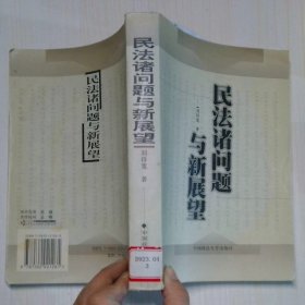 民法諸問(wèn)題與新展望
