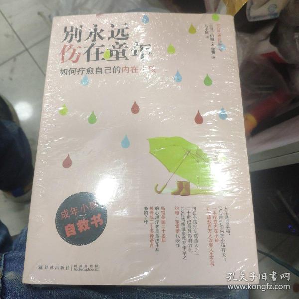 别永远伤在童年：如何疗愈自己的内在小孩