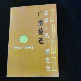 北京人民广播电台广播选稿1990-1993