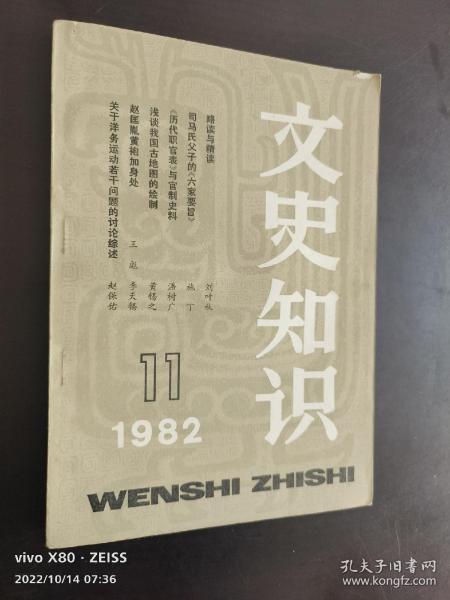 文史知识  1982.11