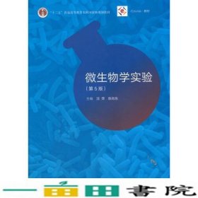 微生物学实验第五5版沈萍陈向东高等教育9787040490220