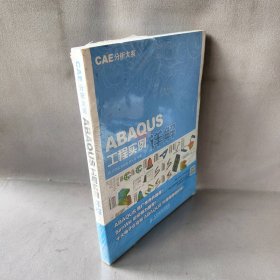 【未翻阅】ABAQUS工程实例详解