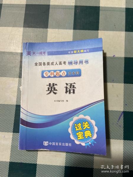 全国各类成人高考辅导用书·过关宝典：英语（专科起点升本科）