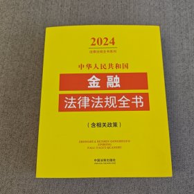 中华人民共和国金融法律法规全书(含相关政策) （2024年版）