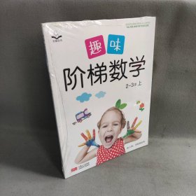 趣味阶梯数学 2~3岁（下）