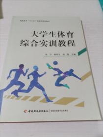 大学生体育综合实训教程