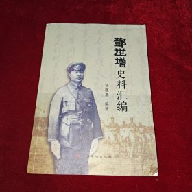 邓世增史料汇编