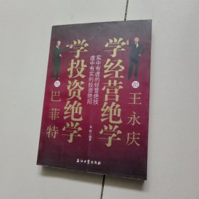 跟巴菲特学投资绝学 跟王永庆学经营绝学